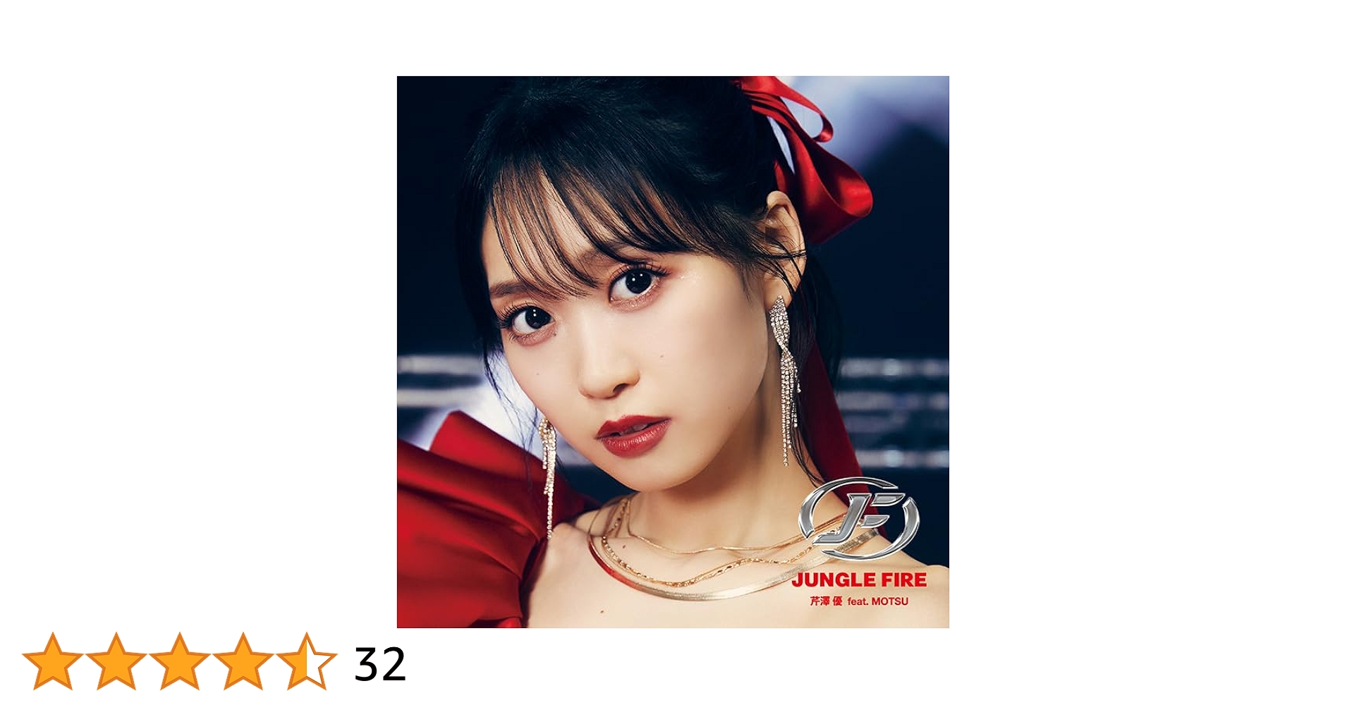 Jungle Fire! 日本再発盤 Amazon | JUNGLE FIRE feat. MOTSU ※SGのみ | 芹澤 優 | アニメ